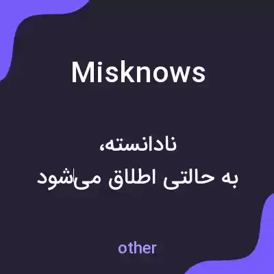 معنی misknows به فارسی معنی misknows به فارسی