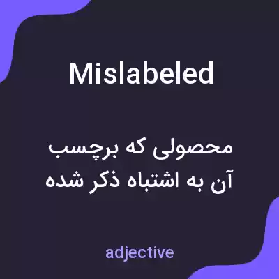 معنی mislabeled به فارسی معنی mislabeled به فارسی