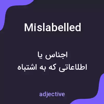معنی mislabelled به فارسی معنی mislabelled به فارسی