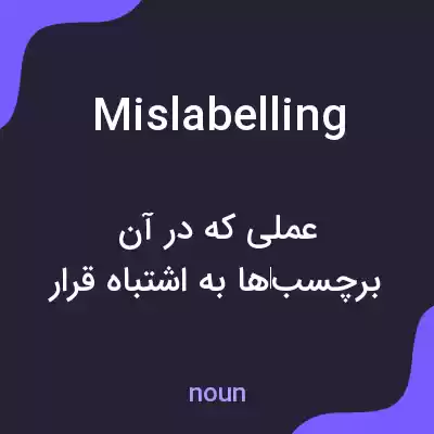 معنی mislabelling به فارسی معنی mislabelling به فارسی