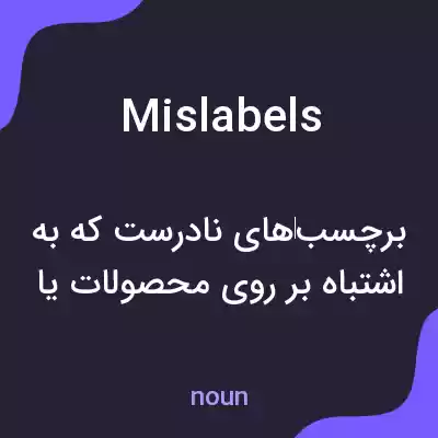 معنی mislabels به فارسی معنی mislabels به فارسی