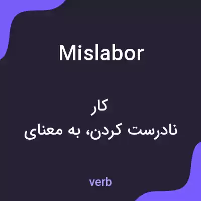 معنی mislabor به فارسی معنی mislabor به فارسی