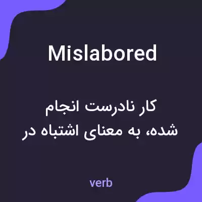 معنی mislabored به فارسی معنی mislabored به فارسی