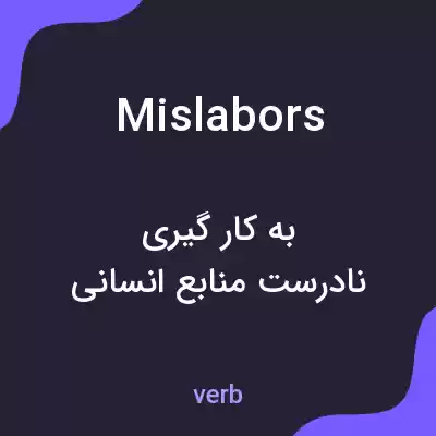 معنی mislabors به فارسی معنی mislabors به فارسی