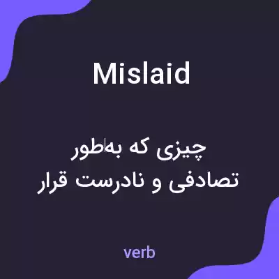 معنی mislaid به فارسی معنی mislaid به فارسی