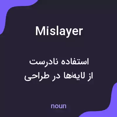 معنی mislayer به فارسی معنی mislayer به فارسی