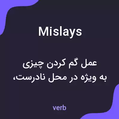 معنی mislays به فارسی معنی mislays به فارسی