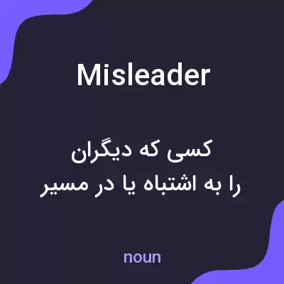 معنی misleader به فارسی معنی misleader به فارسی