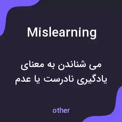 معنی mislearning به فارسی معنی mislearning به فارسی