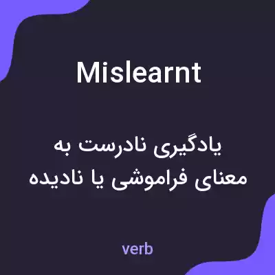 معنی mislearnt به فارسی معنی mislearnt به فارسی