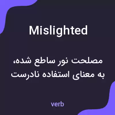 معنی mislighted به فارسی معنی mislighted به فارسی