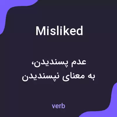 معنی misliked به فارسی معنی misliked به فارسی