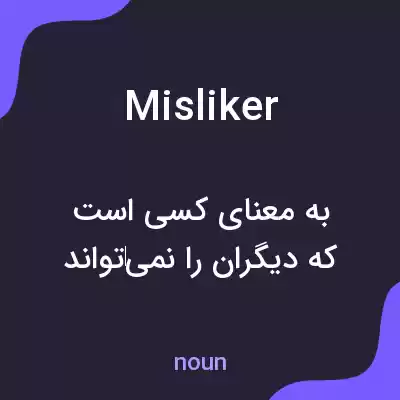 معنی misliker به فارسی معنی misliker به فارسی