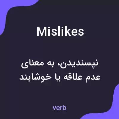 معنی mislikes به فارسی معنی mislikes به فارسی