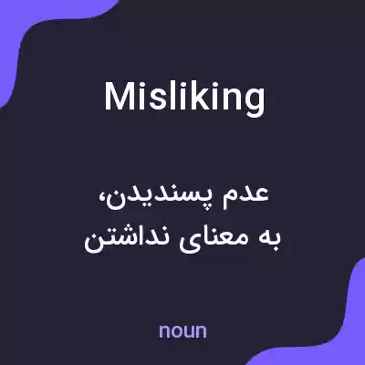 معنی misliking به فارسی معنی misliking به فارسی