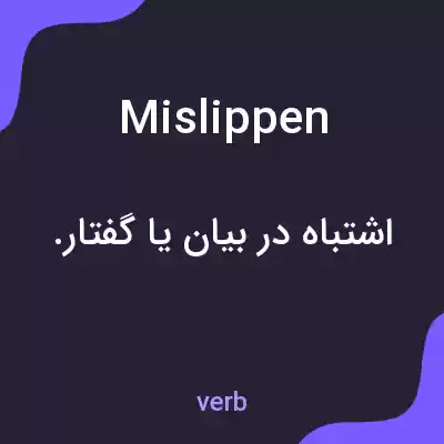 معنی mislippen به فارسی معنی mislippen به فارسی