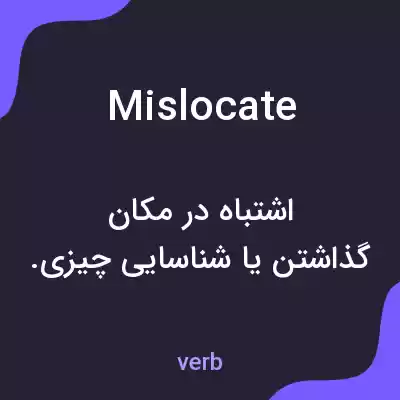 معنی mislocate به فارسی معنی mislocate به فارسی