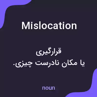 معنی mislocation به فارسی معنی mislocation به فارسی