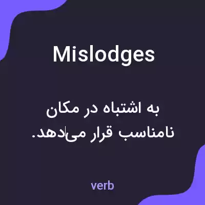 معنی mislodges به فارسی معنی mislodges به فارسی