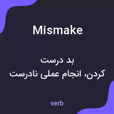 معنی mismake به فارسی معنی mismake به فارسی