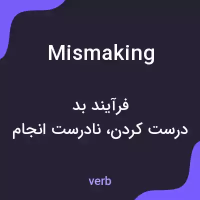 معنی mismaking به فارسی معنی mismaking به فارسی