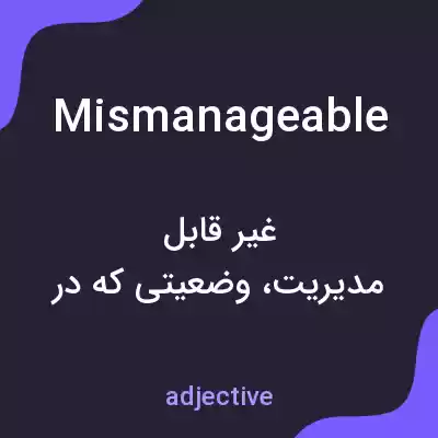 معنی mismanageable به فارسی معنی mismanageable به فارسی