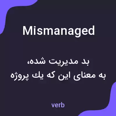 معنی mismanaged به فارسی معنی mismanaged به فارسی