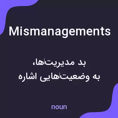 معنی mismanagements به فارسی معنی mismanagements به فارسی