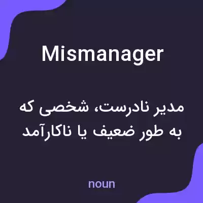 معنی mismanager به فارسی معنی mismanager به فارسی