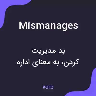 معنی mismanages به فارسی