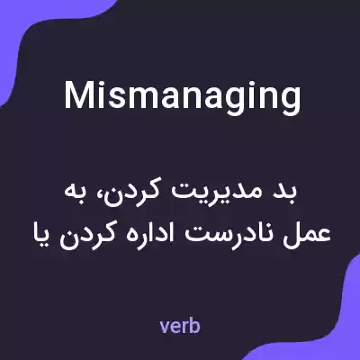 معنی mismanaging به فارسی معنی mismanaging به فارسی