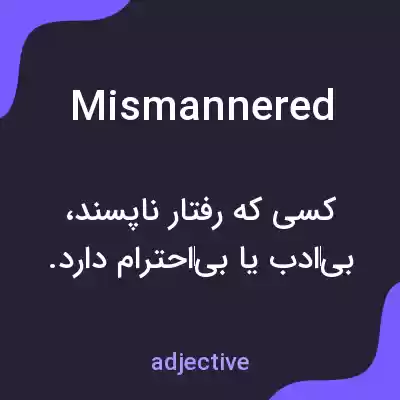 معنی mismannered به فارسی معنی mismannered به فارسی