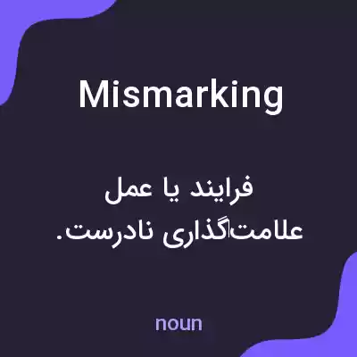 معنی mismarking به فارسی معنی mismarking به فارسی