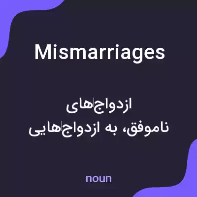 معنی mismarriages به فارسی معنی mismarriages به فارسی