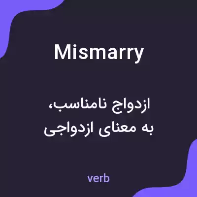 معنی mismarry به فارسی معنی mismarry به فارسی
