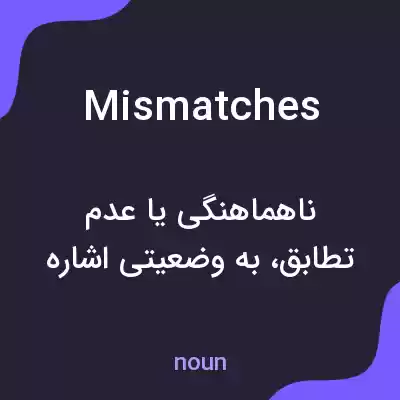 معنی mismatches به فارسی