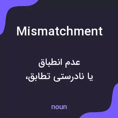 معنی mismatchment به فارسی معنی mismatchment به فارسی