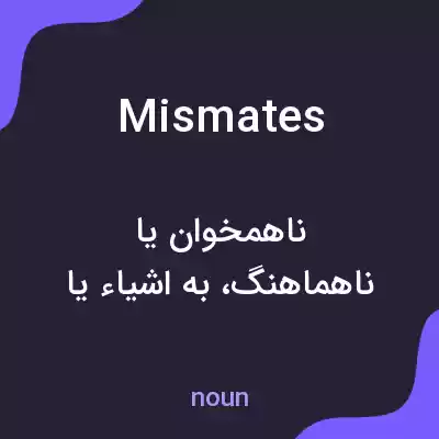 معنی mismates به فارسی معنی mismates به فارسی