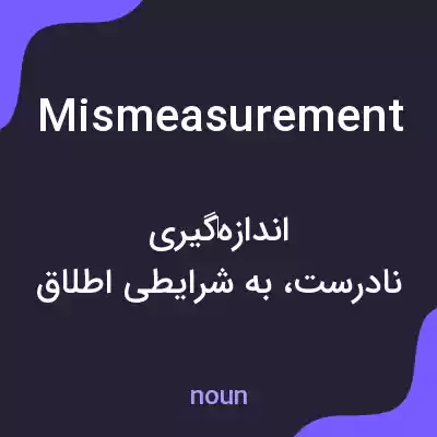 معنی mismeasurement به فارسی معنی mismeasurement به فارسی