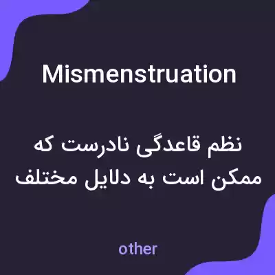 معنی mismenstruation به فارسی معنی mismenstruation به فارسی