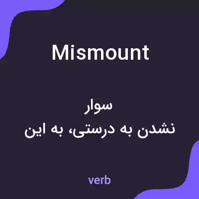 معنی mismount به فارسی معنی mismount به فارسی