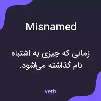 معنی misnamed به فارسی معنی misnamed به فارسی