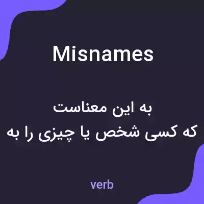 معنی misnames به فارسی معنی misnames به فارسی