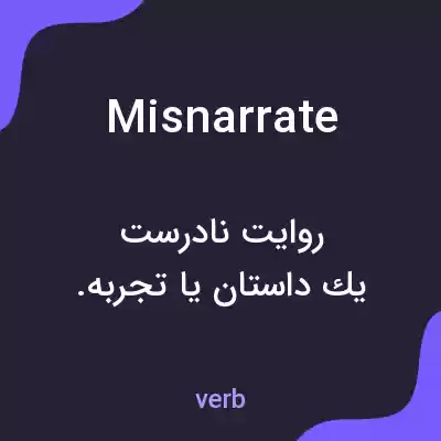 معنی misnarrate به فارسی معنی misnarrate به فارسی