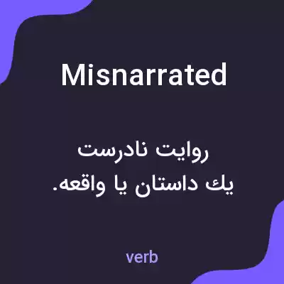 معنی misnarrated به فارسی معنی misnarrated به فارسی