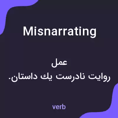 معنی misnarrating به فارسی معنی misnarrating به فارسی
