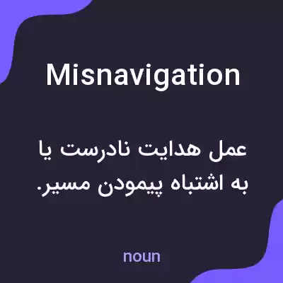 معنی misnavigation به فارسی معنی misnavigation به فارسی