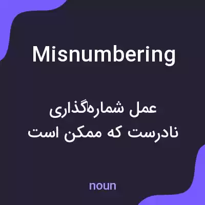 معنی misnumbering به فارسی معنی misnumbering به فارسی