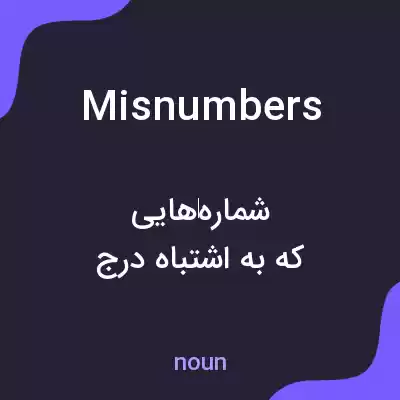 معنی misnumbers به فارسی معنی misnumbers به فارسی