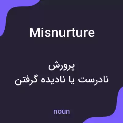 معنی misnurture به فارسی معنی misnurture به فارسی